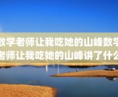 数学老师让我吃她的山峰数学老师让我吃她的山峰讲了什么