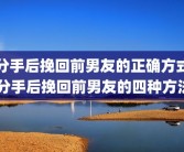 分手后挽回前男友的正确方式 分手后挽回前男友的四种方法