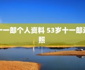 十一郎个人资料 53岁十一郎近照 