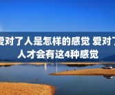 爱对了人是怎样的感觉 爱对了人才会有这4种感觉