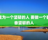 成为一个坚韧的人 要做一个勤奋坚韧的人