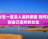 女生一直没人追的原因 如何追到自己喜欢的女生 