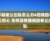 怀疑老公出轨怎么办6招挽回老公的心 怎样高情商挽回老公出轨