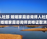人社部 婚姻家庭咨询师人社部婚姻家庭咨询师资格证取消