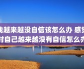 我越来越没自信该怎么办 感觉对自己越来越没有自信怎么办