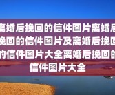 离婚后挽回的信件图片离婚后挽回的信件图片及离婚后挽回的信件图片大全离婚后挽回的信件图片大全
