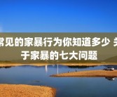 常见的家暴行为你知道多少 关于家暴的七大问题