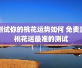 测试你的桃花运势如何 免费测桃花运最准的测试