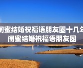 闺蜜结婚祝福语朋友圈十几年闺蜜结婚祝福语朋友圈