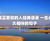 真正爱你的人经典语录 一生永久相伴的句子 