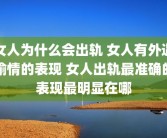 女人为什么会出轨 女人有外遇偷情的表现 女人出轨最准确的表现最明显在哪
