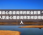 浅谈心态咨询师的就业前景 个人职业心理咨询师怎样获得收入
