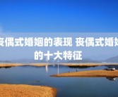 丧偶式婚姻的表现 丧偶式婚姻的十大特征 