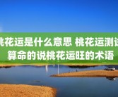 桃花运是什么意思 桃花运测试 算命的说桃花运旺的术语