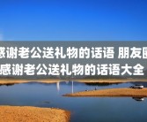 感谢老公送礼物的话语 朋友圈感谢老公送礼物的话语大全 
