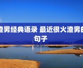 渣男经典语录 最近很火渣男的句子 