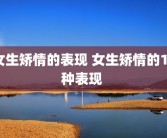 女生矫情的表现 女生矫情的15种表现 