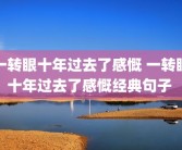 一转眼十年过去了感慨 一转眼十年过去了感慨经典句子 