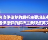 弗洛伊德梦的解析主要观点弗洛伊德梦的解析主要观点英文