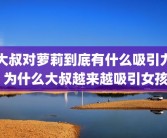 大叔对萝莉到底有什么吸引力 为什么大叔越来越吸引女孩