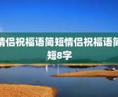 情侣祝福语简短情侣祝福语简短8字