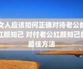 女人应该如何正确对待老公的红颜知己 对付老公红颜知己的最佳方法