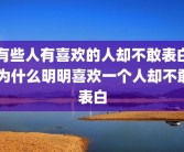 有些人有喜欢的人却不敢表白 为什么明明喜欢一个人却不敢表白