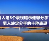 男人这5个表现暗示他想分手了 男人决定分手的十种表现