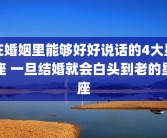 在婚姻里能够好好说话的4大星座 一旦结婚就会白头到老的星座