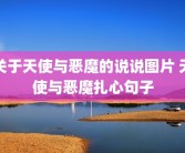 关于天使与恶魔的说说图片 天使与恶魔扎心句子