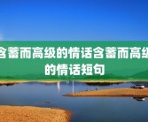 含蓄而高级的情话含蓄而高级的情话短句