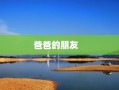 爸爸的朋友   
