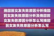 挽回前女友失败原因分析挽回前女友失败原因分析及挽回前女友失败原因分析怎么写挽回前女友失败原因分析怎么写