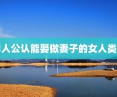 男人公认能娶做妻子的女人类型