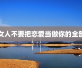 女人不要把恋爱当做你的全部