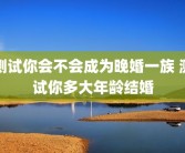 测试你会不会成为晚婚一族 测试你多大年龄结婚