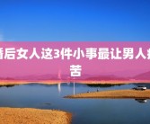 婚后女人这3件小事最让男人痛苦