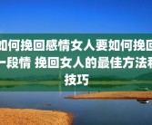 如何挽回感情女人要如何挽回一段情 挽回女人的最佳方法和技巧
