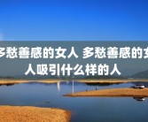 多愁善感的女人 多愁善感的女人吸引什么样的人 