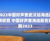 2023中国好声音武汉站海选圆满收官 中国好声音海选报名官网2023