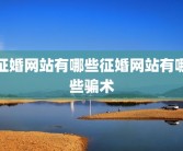 征婚网站有哪些征婚网站有哪些骗术