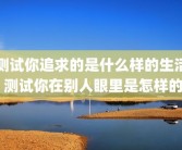 测试你追求的是什么样的生活 测试你在别人眼里是怎样的