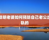 聪明老婆如何预防自己老公出轨的