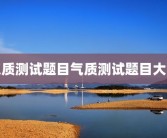 气质测试题目气质测试题目大全