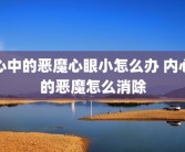 心中的恶魔心眼小怎么办 内心的恶魔怎么消除