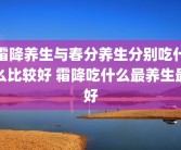 霜降养生与春分养生分别吃什么比较好 霜降吃什么最养生最好