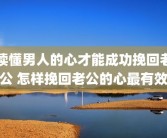 读懂男人的心才能成功挽回老公 怎样挽回老公的心最有效