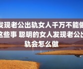 发现老公出轨女人千万不能做这些事 聪明的女人发现老公出轨会怎么做