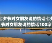 七夕节对女朋友说的情话七夕节对女朋友说的情话100字