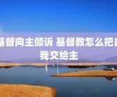 基督向主倾诉 基督教怎么把自我交给主